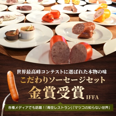 ヴルストよしだの本場ドイツコンテストメダル受賞セレクト【1400802】