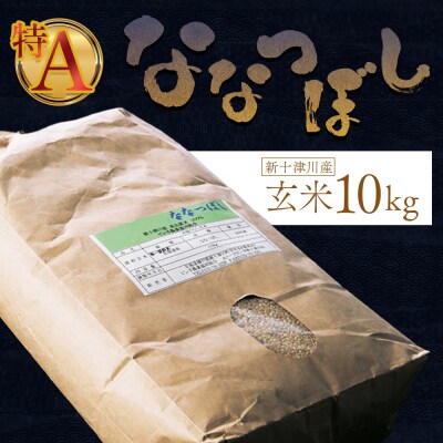 【令和7年度産】ななつぼし玄米 食味ランキング「特A」(10kg)【1101007】