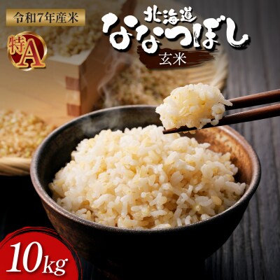 【令和7年度産】ななつぼし玄米 食味ランキング「特A」(10kg)【1101007】