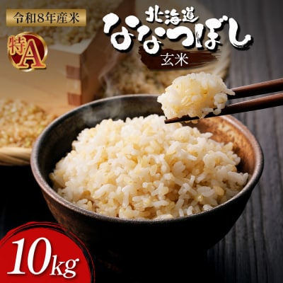 【令和8年度産】ななつぼし玄米 食味ランキング「特A」(10kg)【1101008】