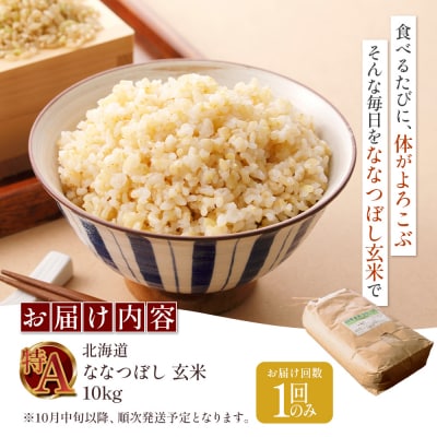 【令和8年度産】ななつぼし玄米 食味ランキング「特A」(10kg)【1101008】