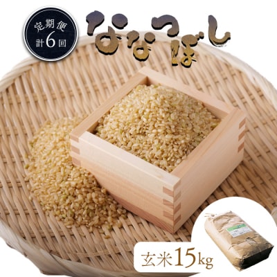 食味ランキング「特A」ななつぼし玄米定期便(15kg×6回)【隔月】【1101105】