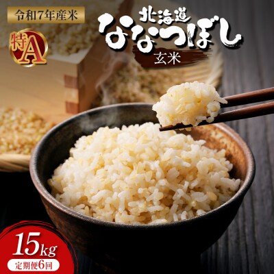 食味ランキング「特A」ななつぼし玄米定期便(15kg×6回)【隔月】【1101105】