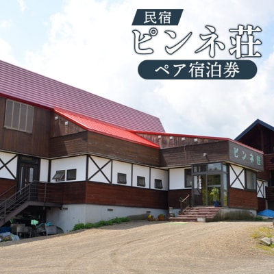 民宿ピンネ荘 ペア宿泊券【1900102】