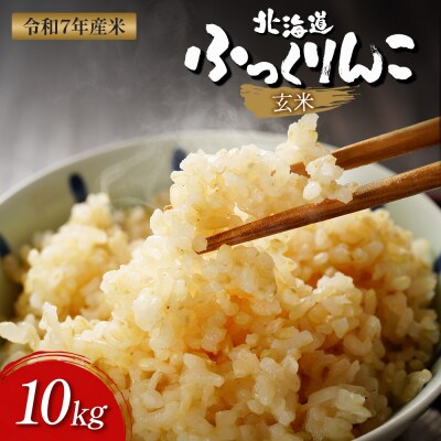 【令和7年度産】ふっくりんこ玄米 (10kg)【1101805】