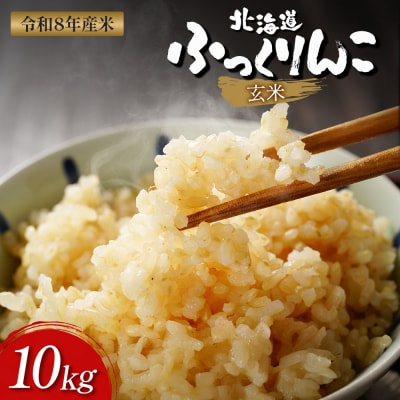 【令和8年度産】ふっくりんこ玄米 (10kg)【1101806】