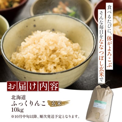 【令和7年度産】ふっくりんこ玄米 (10kg)【1101805】