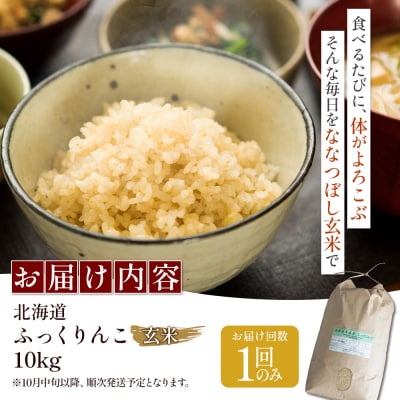 【令和8年度産】ふっくりんこ玄米 (10kg)【1101806】