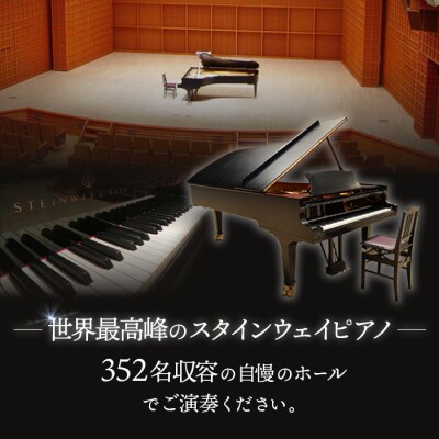 スタインウェイピアノ試弾券(120分)　※平日限定(午前9時～午後9時)【2100101】