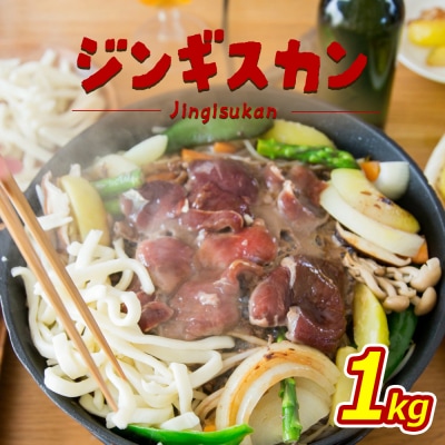 大畠精肉店のじんぎすかん(1kg)【1300402】