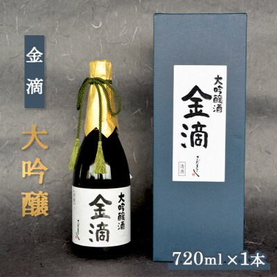 【金滴酒造】 金滴大吟醸 720ml×1本【1500407】