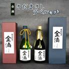 金滴さだまさしラベルセット(金滴大吟醸・金滴純米大吟醸　各720ml×1本)【1500501】