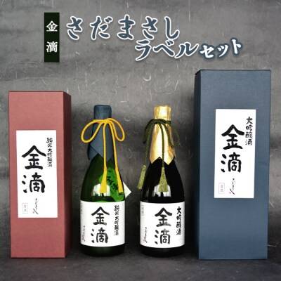 金滴さだまさしラベルセット(金滴大吟醸・金滴純米大吟醸　各720ml×1本)【1500502】