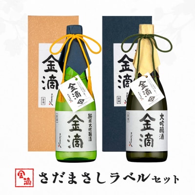 金滴さだまさしラベルセット(金滴大吟醸・金滴純米大吟醸　各720ml×1本)【1500502】