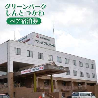 グリーンパークしんとつかわペア宿泊券【2000102】