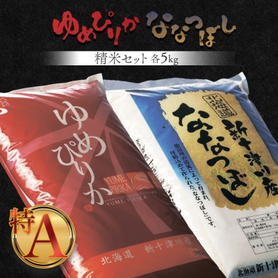 《先行受付》【令和7年度産】ゆめぴりか・ななつぼし精米「特A」セット(各5kg)【1101906】
