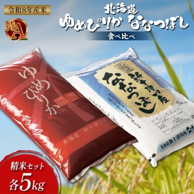 【令和8年度産】ゆめぴりか・ななつぼし精米「特A」セット(各5kg)【1101908】