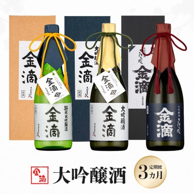 『定期便:全3回』【金滴酒造】日本酒 720ml ×全3種【1500602】