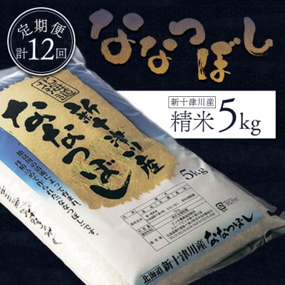 《先行受付》 食味ランキング「特A」ななつぼし精米定期便 (5kg×12回)【1100803】