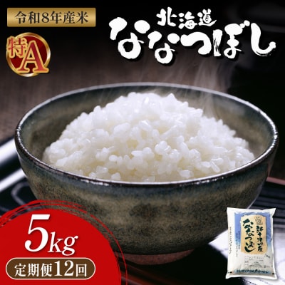 令和8年度産 食味ランキング「特A」ななつぼし精米定期便 (5kg×12回)【1100806】