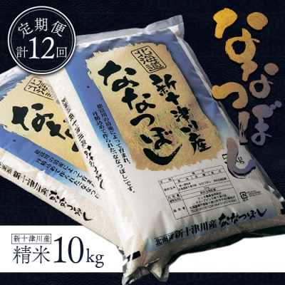 《先行受付》食味ランキング「特A」ななつぼし精米定期便 (10kg×12回)【1100904】