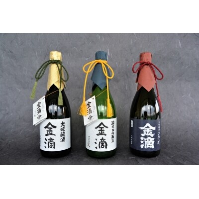 金滴大吟醸酒　3カ月定期便