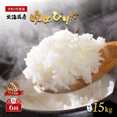 《先行受付》ゆめぴりか精米定期便 (15kg×6回)【隔月でお届け】【1101505】
