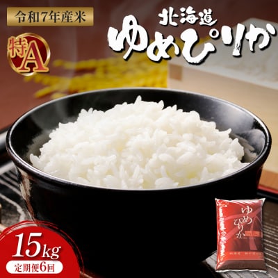 ゆめぴりか精米定期便 (15kg×6回)【隔月でお届け】【1101506】
