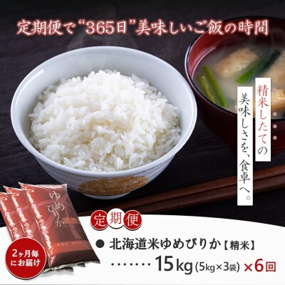 ゆめぴりか精米定期便 (15kg×6回)【隔月でお届け】【1101506】