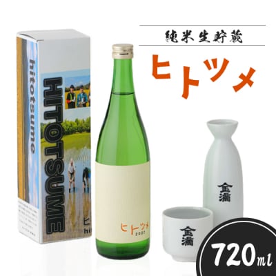 【限定酒】 純米 生貯蔵 ヒトツメ(720ml×1本)【1100103】