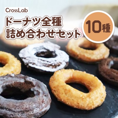 CrossLabドーナツ全種詰め合わせセット (10種)【1700102】