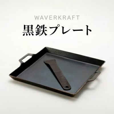 【アウトドア】 WAVERKRAFT 黒鉄プレート【1600102】