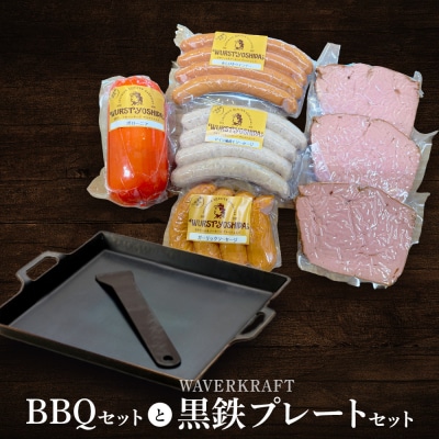 ヴルストよしだのBBQセットとWAVERKRAFT黒鉄プレートセット【1400602】