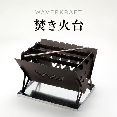 【アウトドア】 WAVERKRAFT 焚き火台【firepit JYU 001.】【1600202】