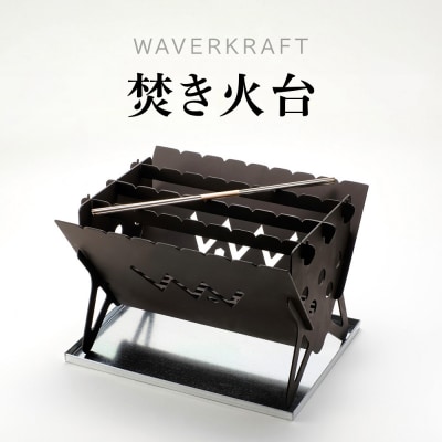 【アウトドア】 WAVERKRAFT 焚き火台【firepit JYU 001.】【1600203】
