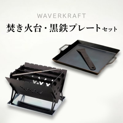 【アウトドア】WAVERKRAFT焚き火台・黒鉄プレートセット【1600303】