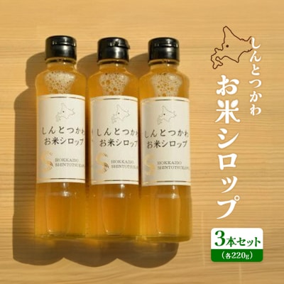 お米シロップ 3本セット(各220g)【1200806】