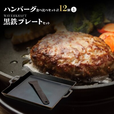 大畠精肉店ハンバーグ食べ比べセット計12個とWAVERKRAFT黒鉄プレートセット【1301602】