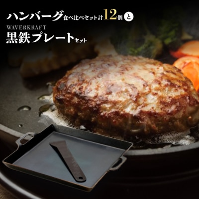 大畠精肉店ハンバーグ食べ比べセット計12個とWAVERKRAFT黒鉄プレートセット【1301603】