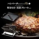 大畠精肉店のハンバーグ食べ比べセット計12個と焚き火台・黒鉄プレートセット【1301701】