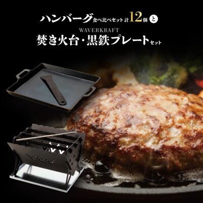 大畠精肉店のハンバーグ食べ比べセット計12個と焚き火台・黒鉄プレートセット【1301701】