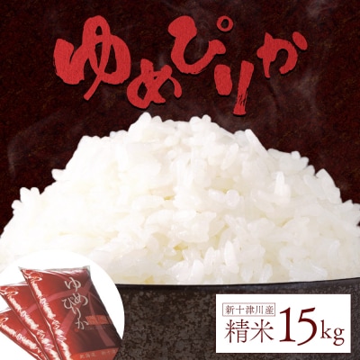《先行受付》【令和7年度産】ゆめぴりか精米 (15kg)【1101405】