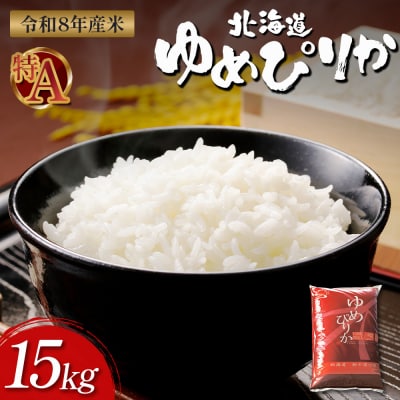 【令和8年度産】ゆめぴりか精米 (15kg)【1101407】
