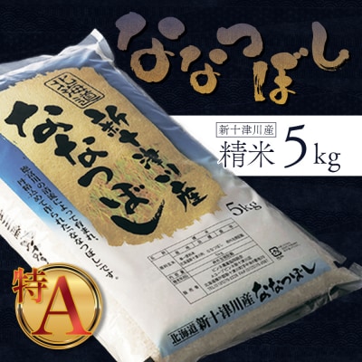 《先行受付》【令和7年度産】ななつぼし食味ランキング「特A」精米(5kg)【1100305】