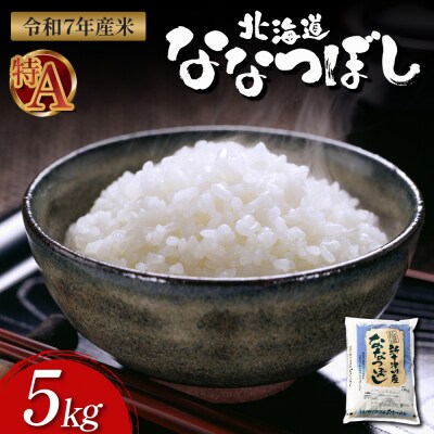 【令和7年度産】ななつぼし食味ランキング「特A」精米(5kg)【1100306】