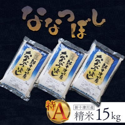 《先行受付》【令和7年度産】ななつぼし精米 食味ランキング「特A」(15kg)【1100506】