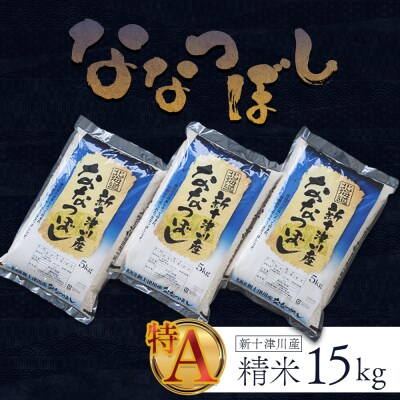 【令和7年度産】ななつぼし精米 食味ランキング「特A」(15kg)【1100507】