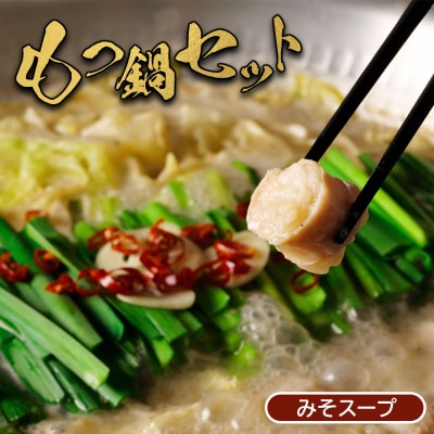 大畠精肉店のもつ鍋セット(濃厚味噌味)【1300203】