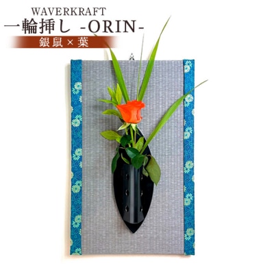 WAVERKRAFT　一輪挿し【ORIN】(銀鼠×葉)【1600402】
