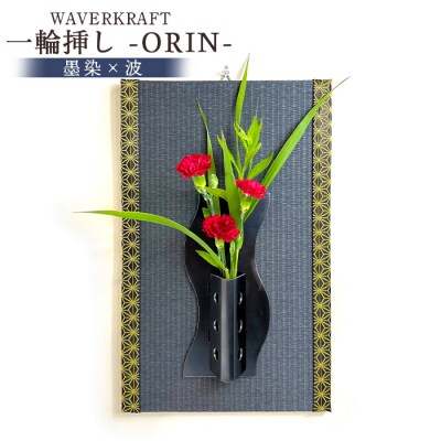 WAVERKRAFT　一輪挿し【ORIN】(墨染×波)【1600501】